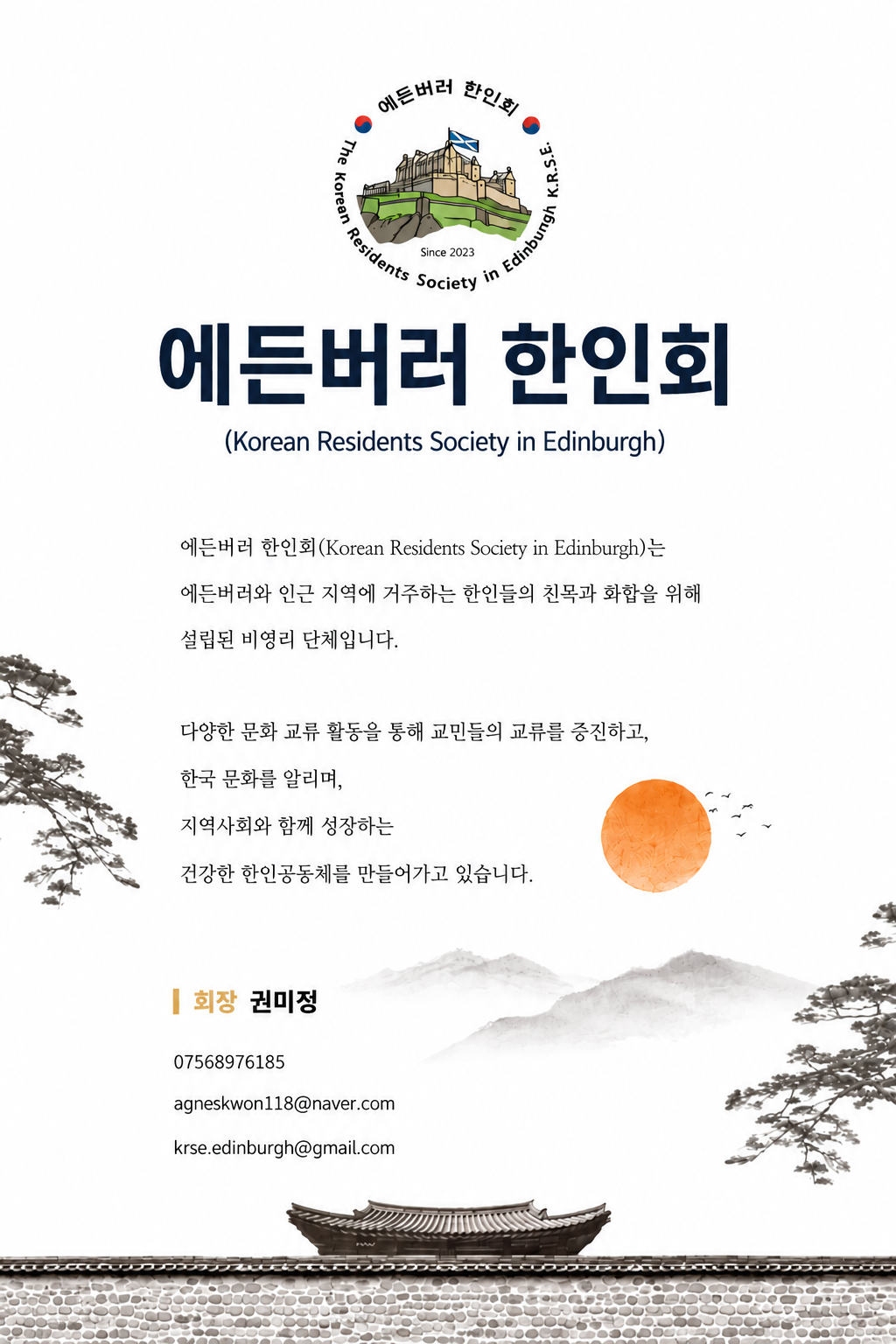 에든버러 한인회(Korean Residents Society in Edinburgh) 소개 — 회장 권미정, 연락처 07568976185, agneskwon118@naver.com, krse.edinburgh@gmail.com